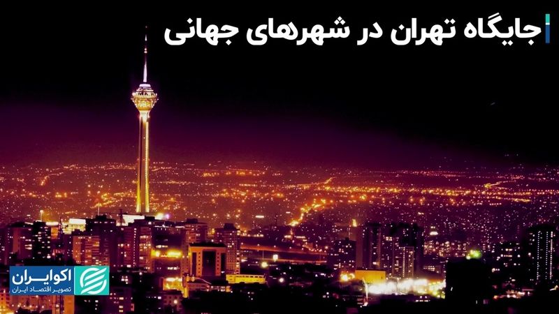 رتبه تهران در میان شهرهای جهان