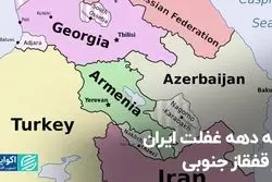 سه دهه غفلت ایران در قفقاز جنوبى