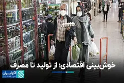 خوش‌بینی اقتصادی؛ از تولید تا مصرف