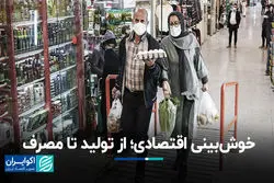 خوش‌بینی اقتصادی؛ از تولید تا مصرف