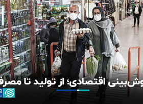 خوش‌بینی اقتصادی؛ از تولید تا مصرف