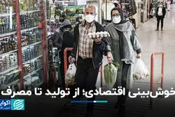 خوش‌بینی اقتصادی؛ از تولید تا مصرف