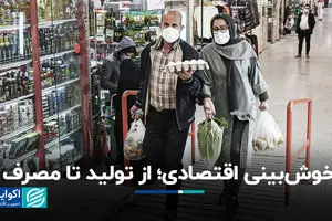 خوش‌بینی اقتصادی؛ از تولید تا مصرف