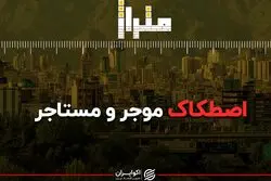 اصطکاک موجر و مستاجر