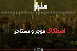 اصطکاک موجر و مستاجر