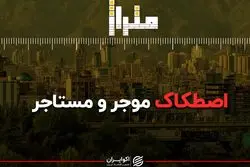 اصطکاک موجر و مستاجر