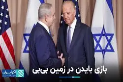 خاورمیانه در شوک/ بایدن پشت بی‌بی