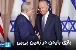 خاورمیانه در شوک/ بایدن پشت بی‌بی