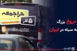 دروغ بزرگ جمعه سیاه در ایران