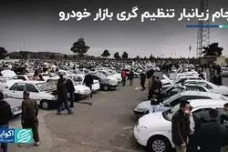 فرجام زیان‌بار تنظیم گری بازار خودرو