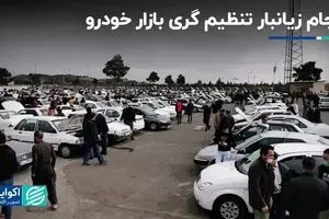 فرجام زیان‌بار تنظیم گری بازار خودرو