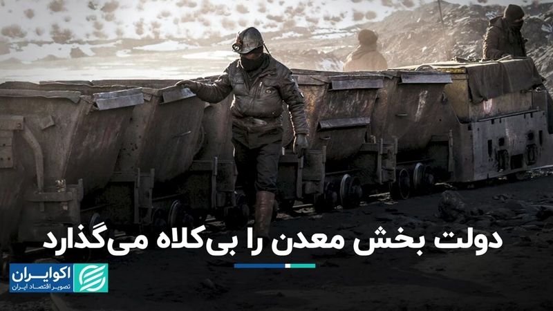 دولت بخش معدن را بی‌کلاه می‌گذارد