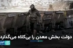 دولت بخش معدن را بی‌کلاه می‌گذارد