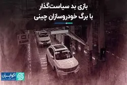 بازی بد سیاست گذار با برگ خودروسازان چینی