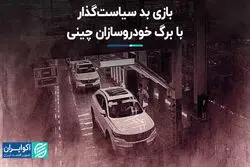 بازی بد سیاست گذار با برگ خودروسازان چینی