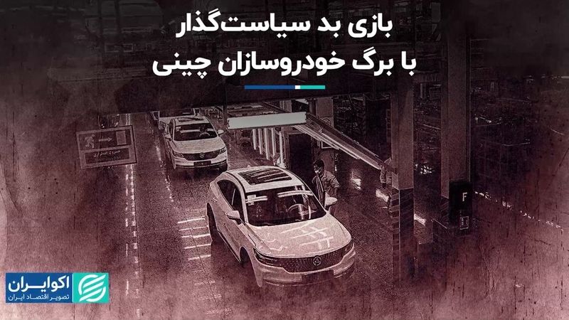 بازی بد سیاست گذار با برگ خودروسازان چینی