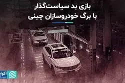 بازی بد سیاست گذار با برگ خودروسازان چینی