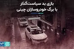 بازی بد سیاست گذار با برگ خودروسازان چینی