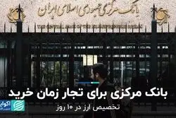 تخصیص ارز در 10 روز/ بانک مرکزی برای تجار زمان خرید