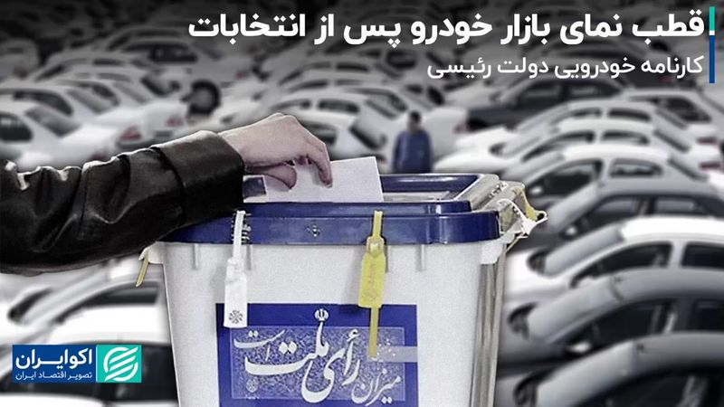 قطب نمای بازار خودرو پس از انتخابات/ کارنامه خودرویی دولت رئیسی