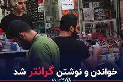 خواندن و نوشتن گران تر شد