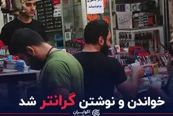خواندن و نوشتن گران تر شد