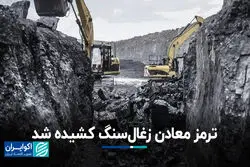 ترمز معادن زغال‌سنگ کشیده شد