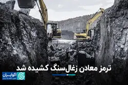 ترمز معادن زغال‌سنگ کشیده شد