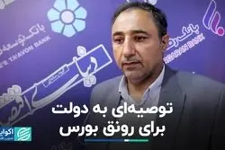 توصیه‌ای به دولت برای رونق بورس