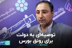 توصیه‌ای به دولت برای رونق بورس