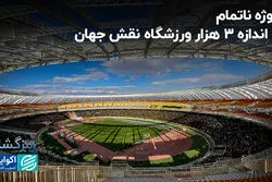 ارزش پروژه‌‌های ناتمام به اندازه 3 هزار ورزشگاه نقش جهان