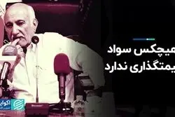 هیچکس سواد قیمت‌گذاری ندارد