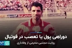 دوراهی پول یا تعصب در فوتبال  