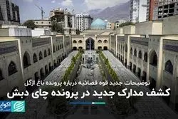 توضیحات جدید قوه قضائیه درباره پرونده چای دبش و باغ ازگل