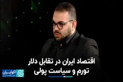 اقتصاد ایران در تقابل دلار، تورم و سیاست پولی
