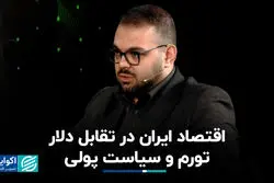 اقتصاد ایران در تقابل دلار، تورم و سیاست پولی