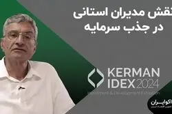 نقش مدیران استانی در جذب سرمایه