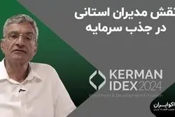 نقش مدیران استانی در جذب سرمایه