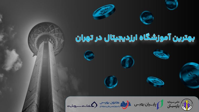 بهترین آموزشگاه ارز دیجیتال در تهران - ۴ آکادمی برتر