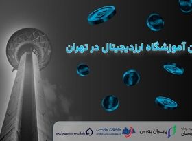 بهترین آموزشگاه ارز دیجیتال در تهران - ۴ آکادمی برتر