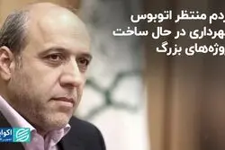 مردم منتظر اتوبوس، شهرداری در حال ساخت پروژه‌های بزرگ