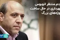 مردم منتظر اتوبوس، شهرداری در حال ساخت پروژه‌های بزرگ