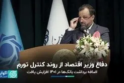 دفاع وزیر اقتصاد از روند کنترل تورم