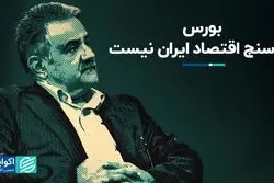 بورس دماسنج اقتصاد ایران نیست