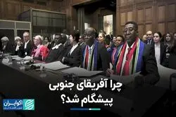 چرا آفریقای جنوبی اسرائیل را به دادگاه کشاند ؟