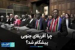 چرا آفریقای جنوبی اسرائیل را به دادگاه کشاند ؟