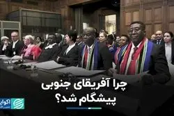 چرا آفریقای جنوبی اسرائیل را به دادگاه کشاند ؟