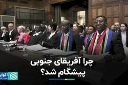 چرا آفریقای جنوبی اسرائیل را به دادگاه کشاند ؟
