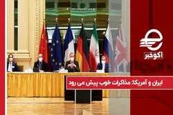 ایران و آمریکا: مذاکرات خوب پیش می‌ رود