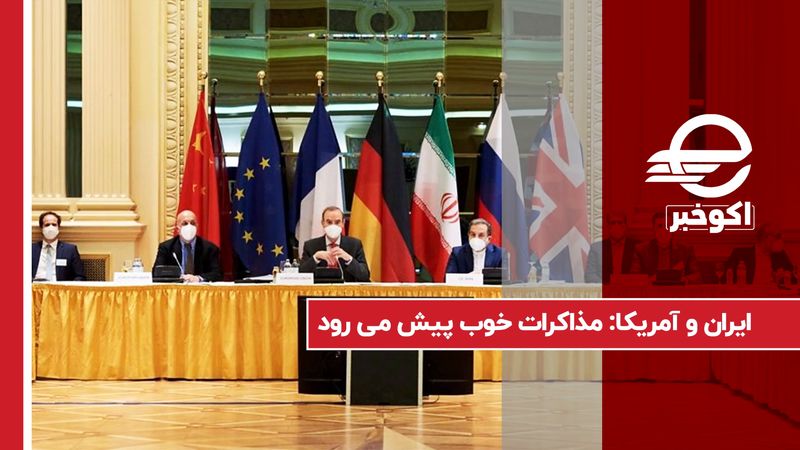 ایران و آمریکا: مذاکرات خوب پیش می‌ رود